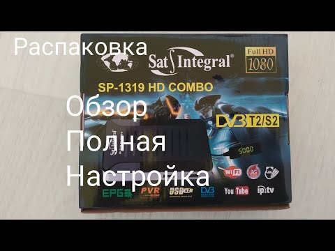 Видео: Распаковка и полный обзор тюнера sat-integral sp-1319 hd combo.  Новая прошивка sat-integral 1319