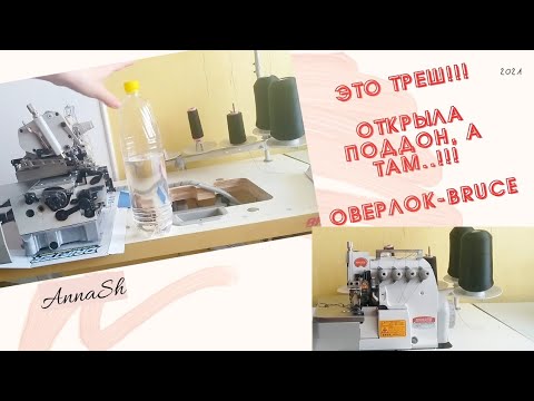 Видео: 👩‍🔧BRUCE-оверлок /меняю масло