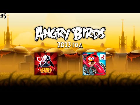 Видео: Angry Birds: История франшизы | Выпуск #5: 2013 год