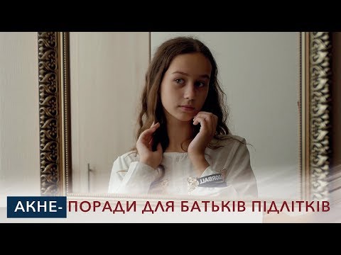 Видео: Акне - поради для батьків підлітків