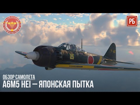 Видео: A6M5 Hei – ЯПОНСКАЯ ПЫТКА в WAR THUNDER