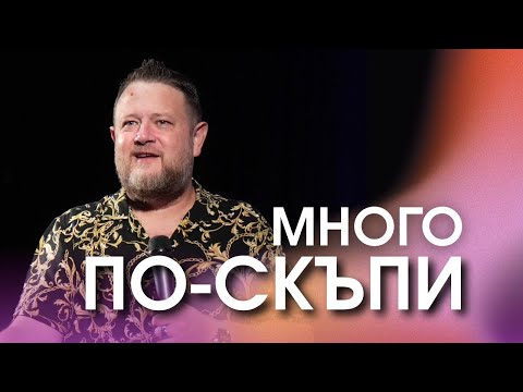 Видео: Много по-скъпи | Пастор Емил Неделчев