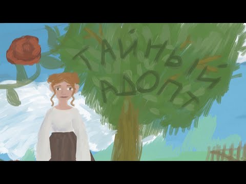 Видео: Тайный адопт