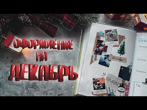 Видео: ОФОРМЛЕНИЕ Творческого ежедневника  // Декабрь // 2024