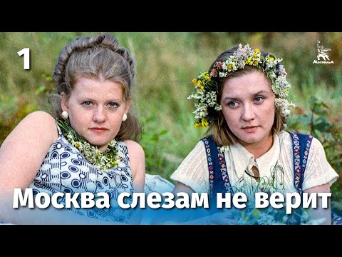 Видео: Москва слезам не верит, 1 серия (FullHD, драма, реж. Владимир Меньшов, 1979 г.)