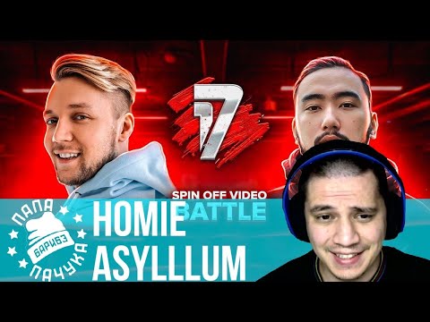 Видео: HOMIE vs ASYLLLUM | 17 НЕЗАВИСИМЫЙ (17IB) - НАРЕЗКА СО СТРИМА (07.06.2020) - РЕАКЦИЯ