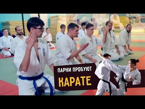 Видео: Парни пробуют КАРАТЕ ☑️ –  c vJOBivay
