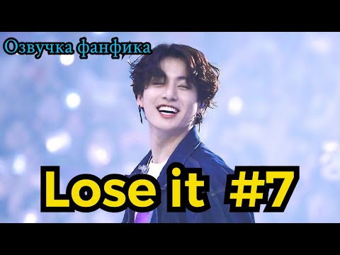 Видео: LOSE IT| Озвучка фанфика | ВИГУКИ | часть 7 | #БТСозвучка #bts #фанфик