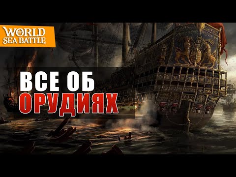 Видео: Гайд на урон в World of sea battle