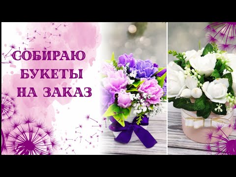 Видео: Собираю букеты на заказ. Розы и ирисы. Мыльные букеты. Мыловарение. Soap
