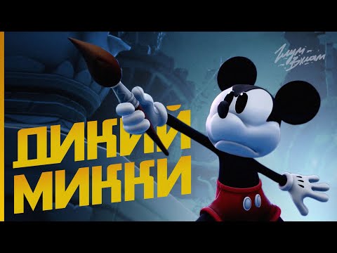 Видео: ЭПИЧНОЕ ВОЗВРАЩЕНИЕ • Disney Epic Mickey: Rebrushed