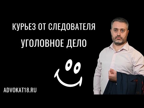 Видео: Постановление следователя об удовлетворении ходатайства - курьезы следствия - Адвокат Ихсанов