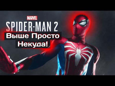 Видео: Как играется Spider-Man 2 спустя год после выхода. Большой обзор, выше просто некуда