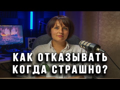 Видео: Почему тебе страшно отказывать?