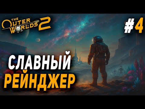 Видео: ПОРА ЗАКАНЧИВАТЬ - ЧТО-ТО МНЕ СТАЛО СКУЧНО  ПРОХОЖДЕНИЕ ● THE OUTER WORLDS 2 ● №4