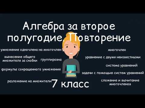 Видео: Алгебра за второе полугодие. Повторение. 7 класс
