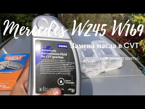 Видео: Замена масла в вариаторе Mercedes