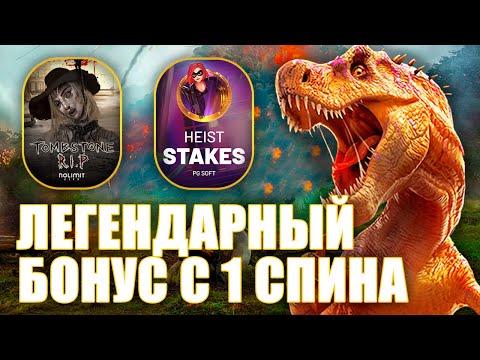 Видео: ЛЕГЕНДА БОНУС С ПЕРВОГО СПИНА! ЗАНОС ОТ ПОДПИСЧИКА НА ???? Х #заносынедели