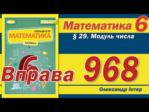 Видео: Істер Вправа 968. Математика 6 клас