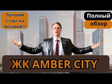 Видео: ЖК AMBER CITY - Полный обзор ЖК Амбер Сити от ФСК на Беговой | ЛУЧШИЙ СТАРТ ПРОДАЖ 2024 в Москве?!