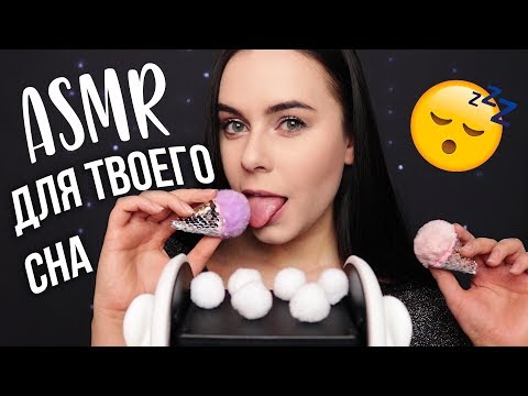 Видео: АСМР | Лучшие триггеры для твоих ушек 🔥 Звуки расслабления и сна 😴 ASMR | Triggers for your ears