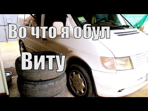 Видео: Во что я обул Мерседес Вито.