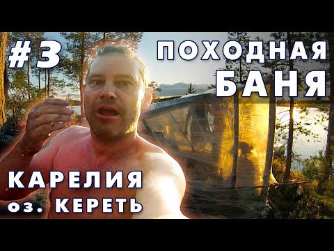 Видео: Карелия. Озеро Кереть 3 часть. Походная баня.