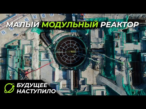 Видео: Малый модульный реактор на заднем дворе | Проект NuScale