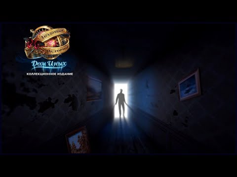 Видео: Mystery Tales 7. The House of Others Walkthrough | Загадочные истории 7. Дом иных прохождение #2