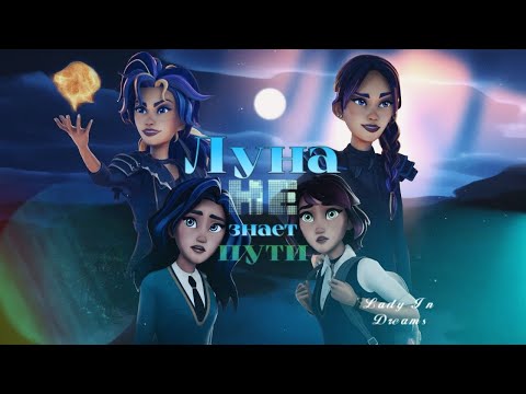 Видео: Заказной клип| Луна не знает пути| (Академия сверхъестественного)