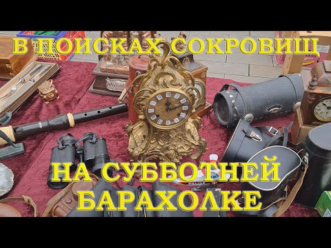 Видео: ЧТО МОЖНО НАЙТИ НА БАРАХОЛКЕ