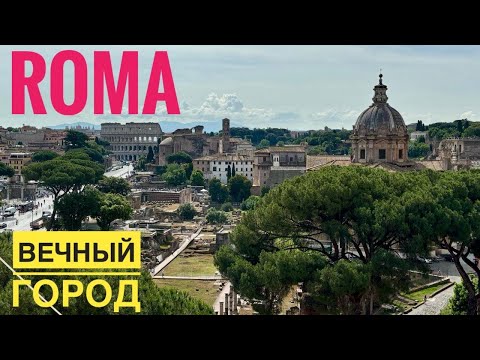 Видео: # 518 Италия. Рим. Вечный Город. Прогулка По Риму. Roma. Walking Tour 4k.