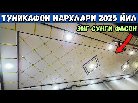 Видео: УЙГА ТУНИКАФОН КИЛИШ НЕЧПУЛГА ТУШАДИ 2025 ЙИЛ ХАММАСИ УЗИДАН