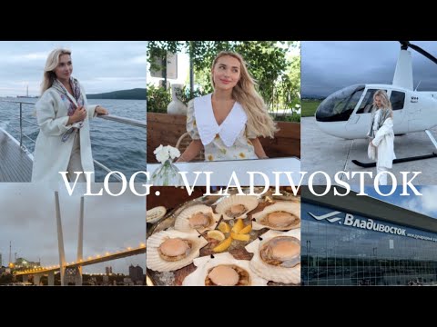 Видео: 5. VLOG | Владивосток ,мосты,остров Русский,вертолет