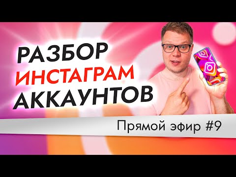 Видео: Оформление инстаграм аккаунта - разбор ваших аккаунтов. Эфир №9