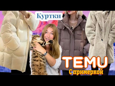 Видео: Куртки и Шубка Тему с примеркой 