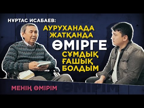Видео: Нұртас Исабаев: Ауруханада жатқанда өмірге сұмдық ғашық болдым. «Менің өмірім»