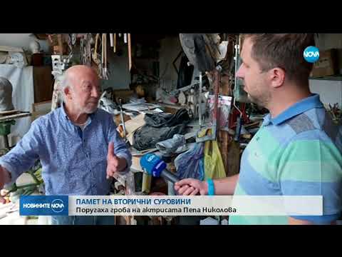 Видео: Поругаха гроба на актрисата Пепа Николова - Новините на NOVA (06.08.2018)
