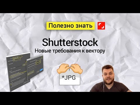 Видео: Рекомендации по сохранению файлов в формате EPS для Shutterstock