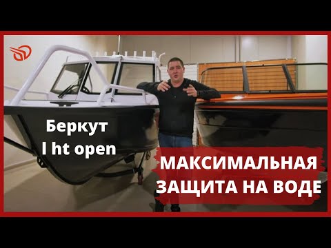 Видео: БЕШЕНАЯ МОРЕХОДНОСТЬ. Беркут L-HT open. ОСТОЙЧИВОСТЬ и ЗАЩИТА. Обзор лодки.