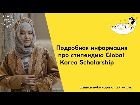 Видео: Как бесплатно учиться в Республике Корея по стипендии Global Korea Scholarship