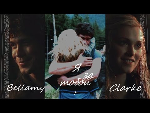 Видео: Bellamy+Clarke||Я за тобой||