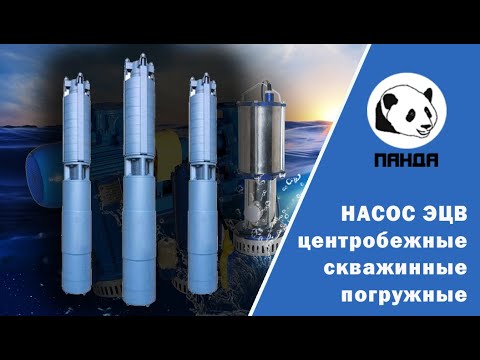 Видео: Насосы ЭЦВ - центробежные скважинные погружные