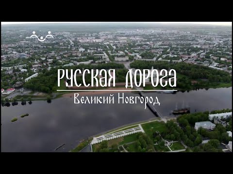 Видео: Русская дорога. Великий Новгород