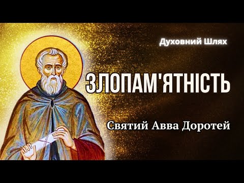 Видео: РОЗДРАТУВАННЯ. ЗЛОБА. ГНІВ. "Відсікай злопам'ятність, щоб не загинути",-Св. Авва Доротей. VI-VII ст