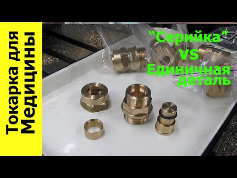 Видео: Изготовление деталей для медицинского оборудования или почему токаря не любят единичные детали.