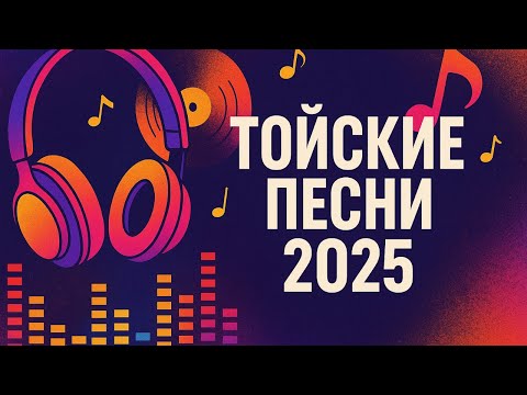 Видео: Қазақша Той Әндері 2025 | Жаңа ХИТ