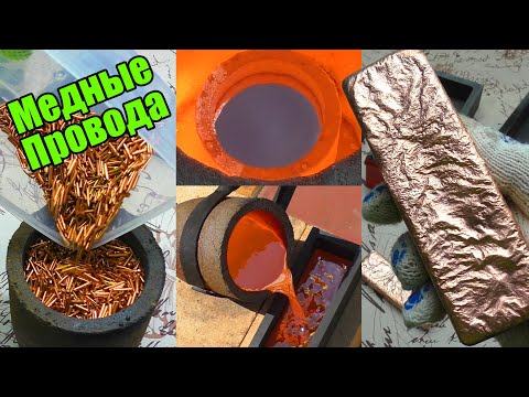 Видео: Царь-слиток. 🔥 Плавка МЕДНЫХ проводов 🔥.