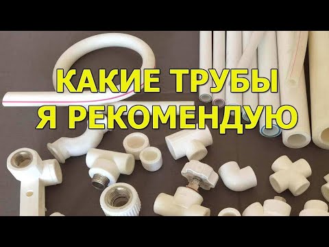 Видео: Какие трубы я рекомендую из полипропиленовых