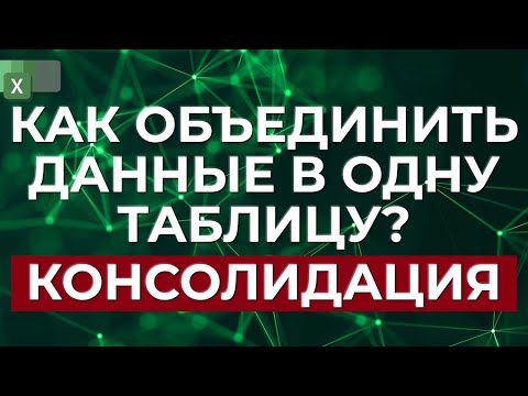 Видео: Как объединить две таблицы и более в одну? / Объединение нескольких таблиц в Excel